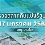 ตรวจลอตเตอรี่ 17 มกราคม 2566